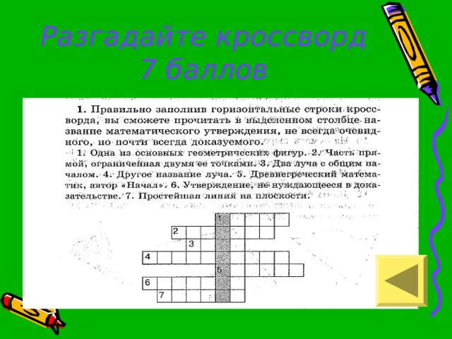 Разгадайте кроссворд  7 баллов 