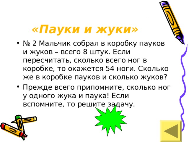 Жуков 6 у паука 8. Мальчик поймал Жуков и пауков всего 8 штук. Мальчик собрал в коробку Жуков и пауков всего 8 штук. Математическое решение задачи про пауков и Жуков. Мальчик наловил пауков и Жуков всего 8 штук если пересчитать.