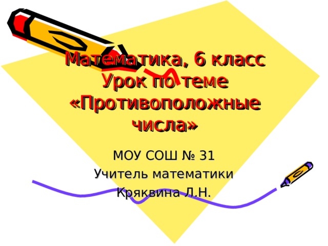 Математика, 6 класс  Урок по теме «Противоположные числа» 