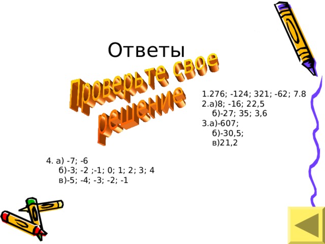 1.276; -124; 321; -62; 7.8 2.а)8; -16; 22,5  б)-27; 35; 3,6 3.а)-607;  б)-30,5;  в)21,2 4. а) -7; -6  б)-3; -2 ;-1; 0; 1; 2; 3; 4  в)-5; -4; -3; -2; -1 