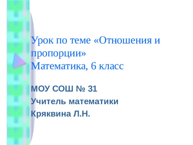 Урок по теме «Отношения и пропорции»  Математика, 6 класс 