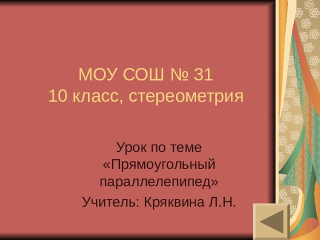 МОУ СОШ № 31  10 класс, стереометрия 