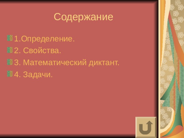 1.Определение. 2. Свойства. 3. Математический диктант. 4. Задачи. 