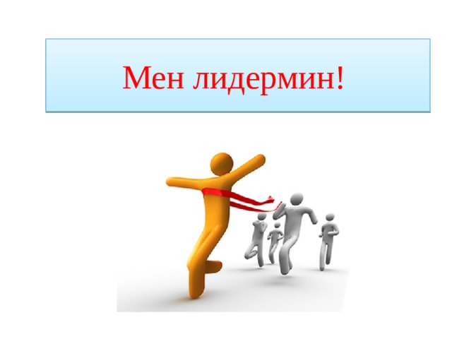 Мен лидермин! 