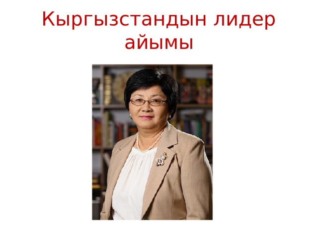 Кыргызстандын лидер айымы 