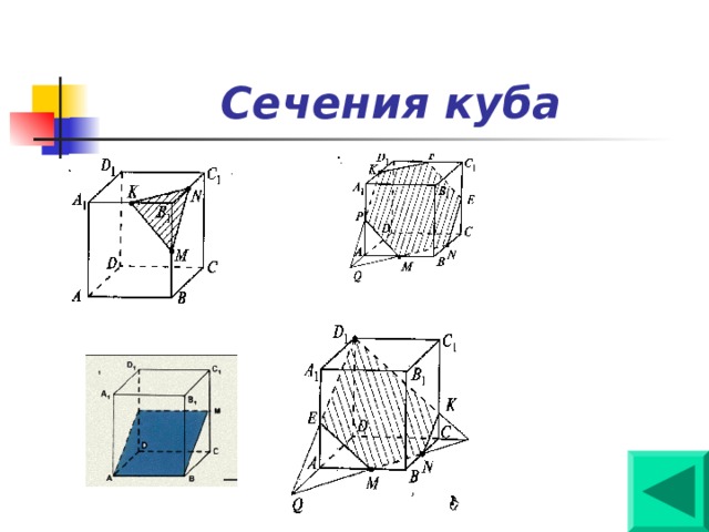 На каком рисунке изображено сечение куба плоскостью def