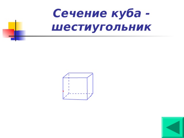 Сечение куба - шестиугольник 