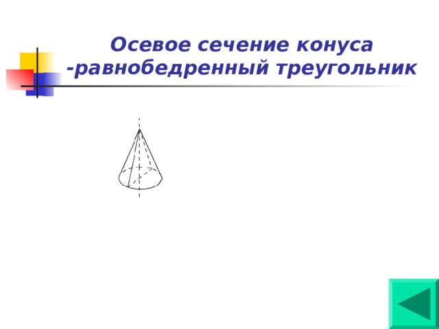 Сечение конуса равнобедренный треугольник. Осевое сечение конуса равнобедренный треугольник. Осевое сечение конуса равнобедренный прямоугольный треугольник. Осевым сечением конуса является равнобедренный треугольник.