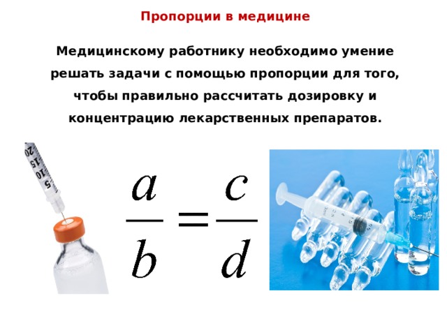 Проценты и пропорции в медицине презентация