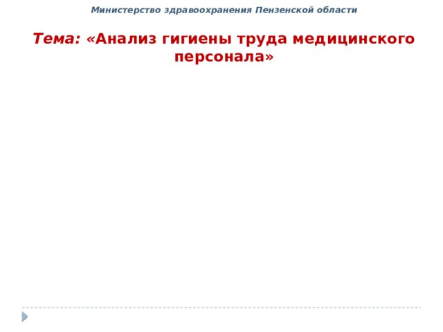 Министерство здравоохранения Пензенской области   Тема: « Анализ гигиены труда медицинского персонала»   