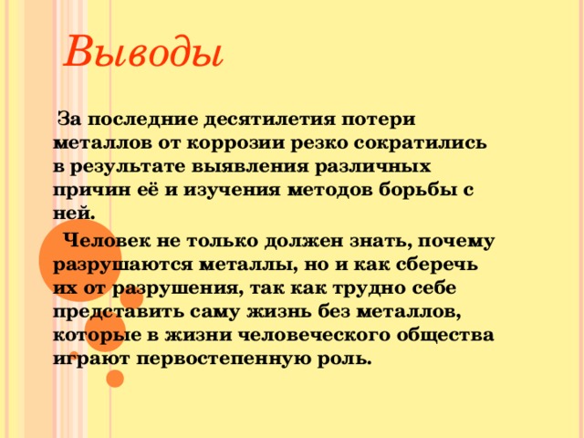 Итоговый проект коррозия металлов Презентация к уроку Окислительно-восстановительные реакции