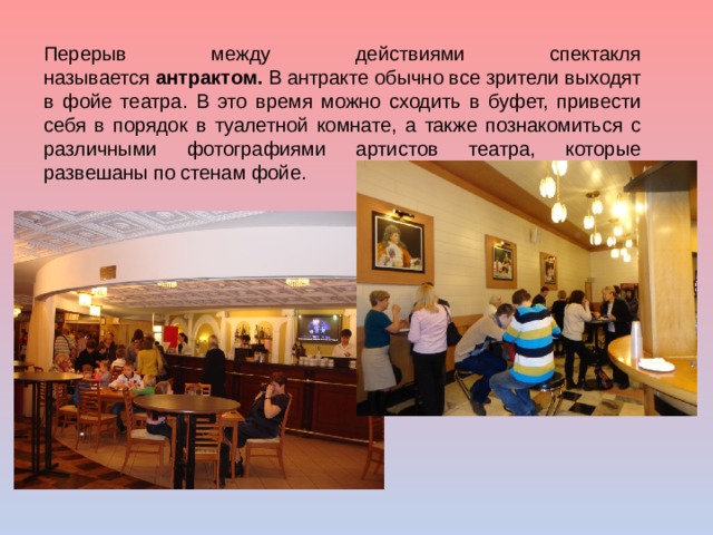 Как называется перерыв в театре между актами. Промежуток между действиями спектакля. Мы зрители в театре. Бат точечный массаж. Слайды к спектаклям.