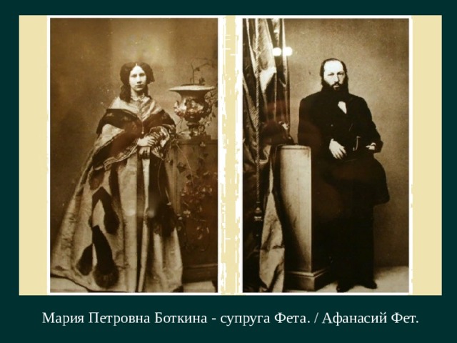 Мария Петровна Боткина - супруга Фета. / Афанасий Фет. 