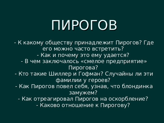 Пирогов где находится тело