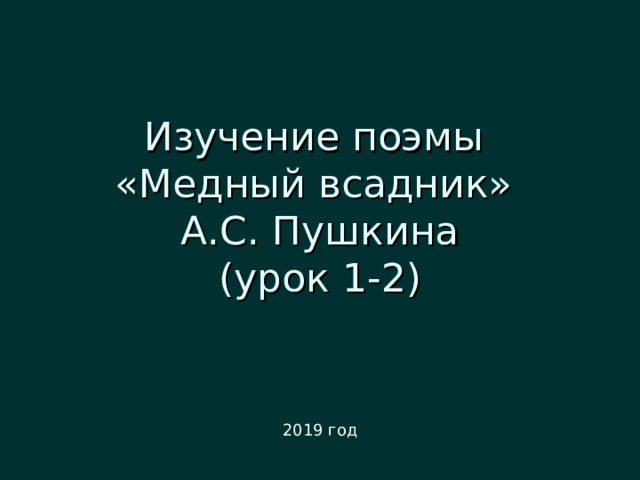 Изучение поэмы  «Медный всадник»  А.С. Пушкина  (урок 1-2) 2019 год 
