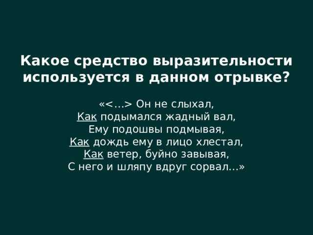 Данный отрывок. Средства выразительности медный всадник отрывок. Дождь хлещет в лицо. Хлещет на ветру.