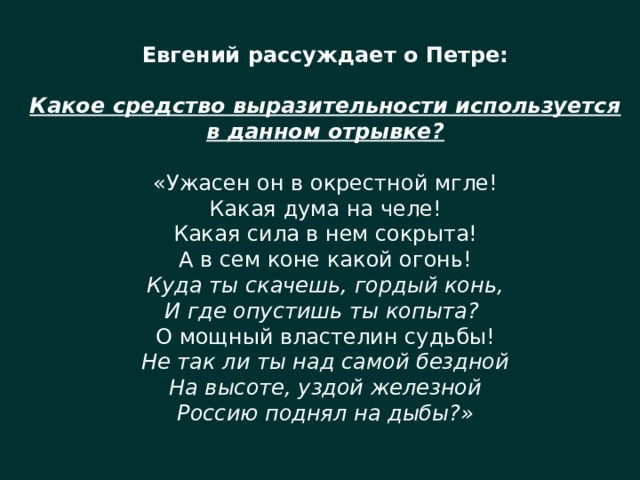 Данный отрывок. Ужасен он в окрестной мгле. Ужасен он в окрестной мгле какая Дума на челе какая сила в нём сокрыта. Ужасен он в окрестной мгле какие средства выразительности. Средства выразительности медный всадник.