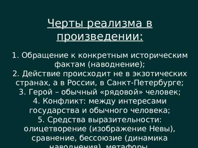 Конкретная историческая ситуация. Черты реализма. Черты романтизма в Медном всаднике. Произведения с чертами реализма. Черты реализма в Медном всаднике.