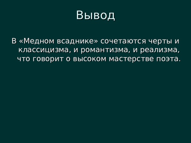 Вывод В «Медном всаднике» сочетаются черты и классицизма, и романтизма, и реализма, что говорит о высоком мастерстве поэта. 