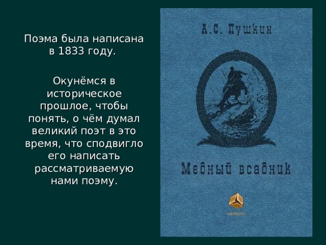 Поэма была написана в 1833 году. Окунёмся в историческое прошлое, чтобы понять, о чём думал великий поэт в это время, что сподвигло его написать рассматриваемую нами поэму. 