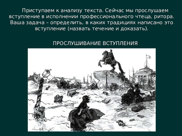 Приступаем к анализу текста. Сейчас мы прослушаем вступление в исполнении профессионального чтеца, ритора. Ваша задача – определить, в каких традициях написано это вступление (назвать течение и доказать). ПРОСЛУШИВАНИЕ ВСТУПЛЕНИЯ 