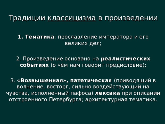 Традиции классицизма в произведении 1. Тематика : прославление императора и его великих дел; 2. Произведение основано на реалистических событиях (о чём нам говорит предисловие); 3. «Возвышенная», патетическая (приводящий в волнение, восторг, сильно воздействующий на чувства, исполненный пафоса) лексика при описании отстроенного Петербурга; архитектурная тематика. 