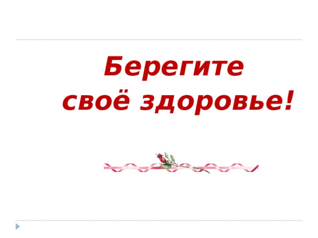 Берегите свое здоровье. Береги свое здоровье. Берегите свое здоровье картинки. Надпись берегите свое здоровье.