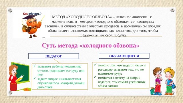 Метод холодного. Метод холодного пальца. Методика холодных вопросов. Метод «холодного об звона».. Метод холодного пара.