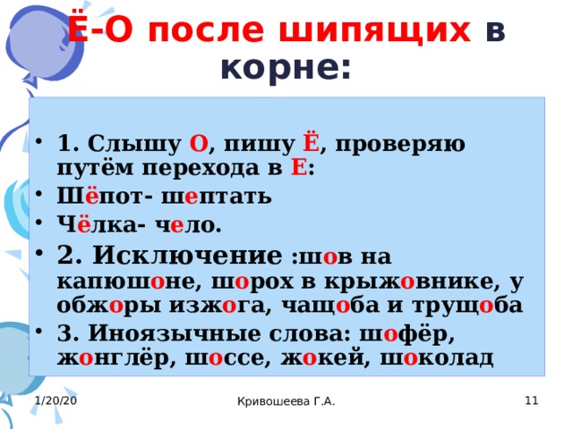 В течение почему пишется е. О после шипящих в корне. Слова в которых слышится о а пишется ё. Е В корне проверочная ё.