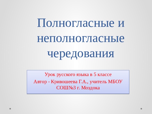 Полногласные и неполногласные сочетания 6 класс