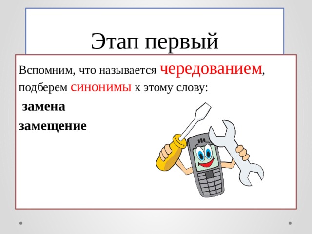 Заменить слово способ. Синоним к слову стыдить. Синоним к слову стыдить 2 класс. Синоним слова этап. Синоним слова замещение.