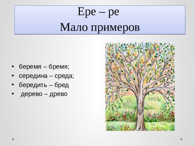 Бередить. Малые деревья примеры. 5 Примеров деревьев. Пример чередования Древо-дерево. Бред и бередить это.