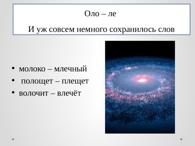 Оло – ле  И уж совсем немного сохранилось слов молоко – млечный  полощет – плещет волочит – влечёт 
