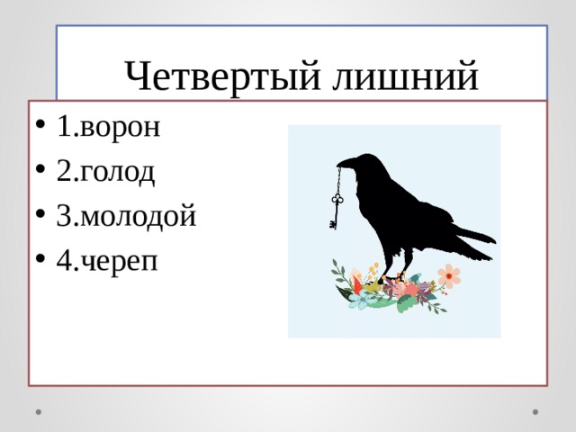 Четвертый лишний 1.ворон 2.голод 3.молодой 4.череп 