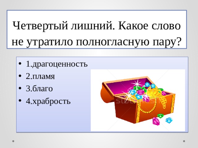 Смелый отважный храбрость неустрашимый мужественный какое слово не является синонимом