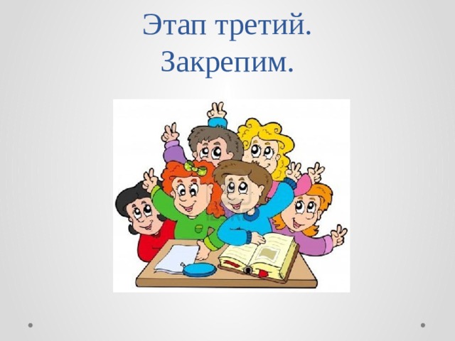 Этап третий.  Закрепим. 
