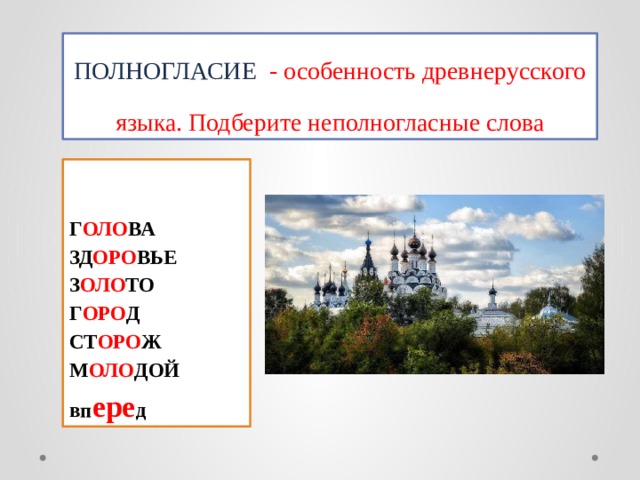 Полногласные и неполногласные