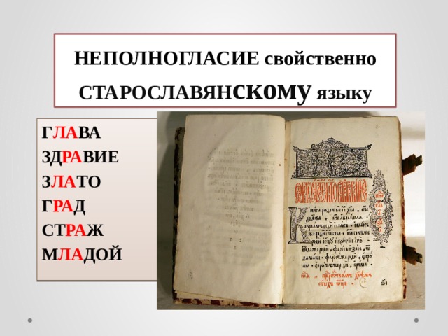 НЕПОЛНОГЛАСИЕ свойственно  СТАРОСЛАВЯН скому языку Г ЛА ВА ЗД РА ВИЕ З ЛА ТО Г РА Д СТ РА Ж М ЛА ДОЙ 