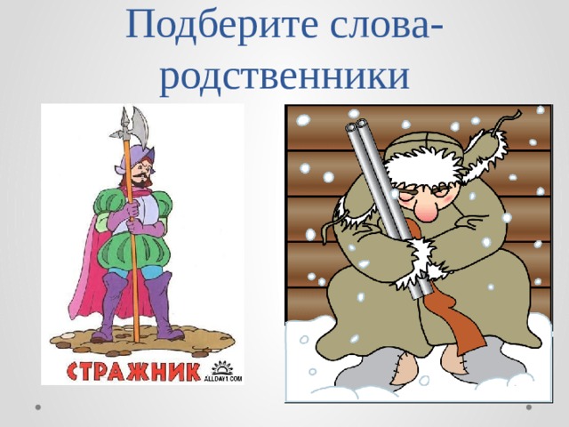 Подберите слова-родственники 
