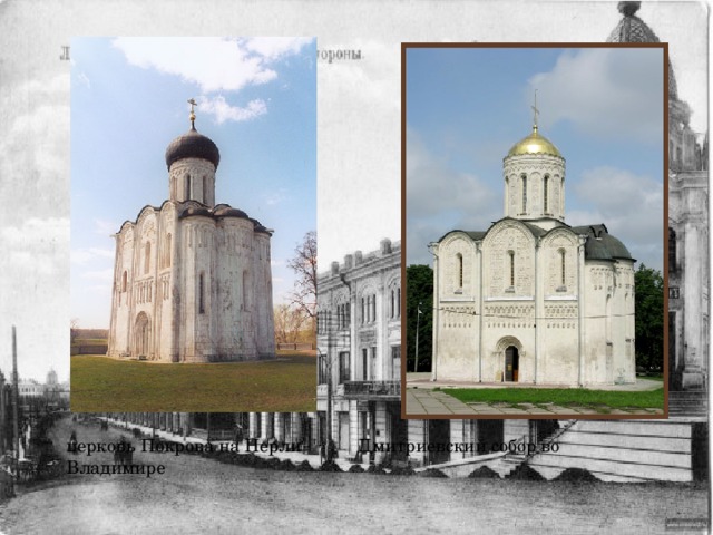 церковь Покрова на Нерли Дмитриевский собор во Владимире 