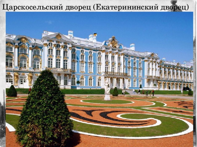 Царскосельский дворец (Екатерининский дворец) 