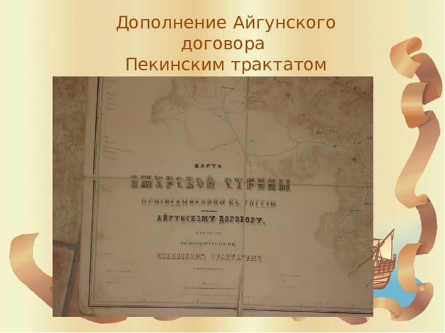 Подписание айгунского договора с китаем