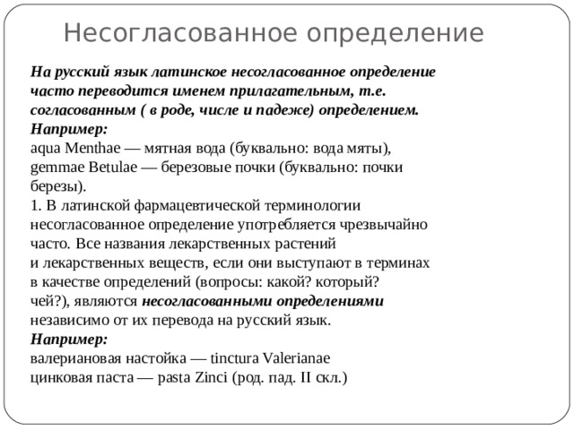 Несогласованное определение это. Согласованные определения в латинском языке. Согласованное опреезыкеление в латинском я. Несогласованное определение в латинском языке. Согласовать определение на латинском языке.