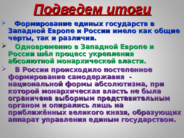 Презентация формирование единых государств в европе. Формирование единых государств в Европе и России Общие черты. Формирование единых государств в Европе и России вывод. Общие единых государств в Западной Европе и России. Формирование единых государств в Европе и России сообщение.