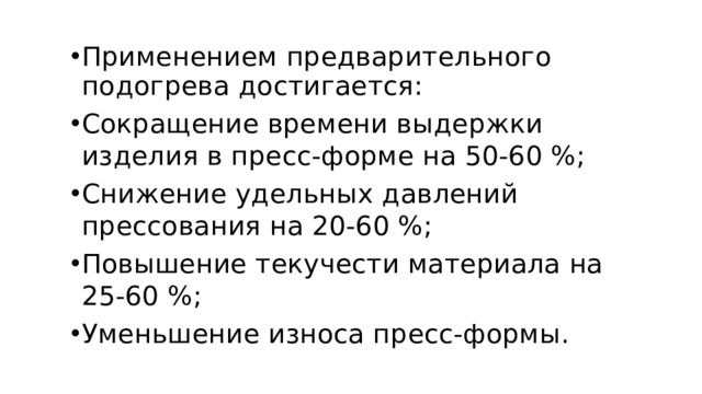 Применением предварительного подогрева достигается: Сокращение времени выдержки изделия в пресс-форме на 50-60 %; Снижение удельных давлений прессования на 20-60 %; Повышение текучести материала на 25-60 %; Уменьшение износа пресс-формы. 