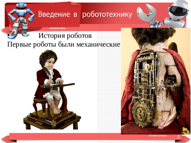  История роботов Первые роботы были механические  
