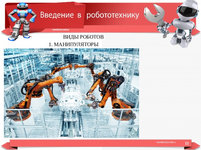  ВИДЫ РОБОТОВ 1. МАНИПУЛЯТОРЫ  