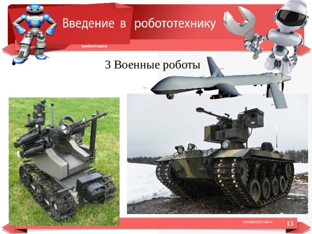  3 Военные роботы  