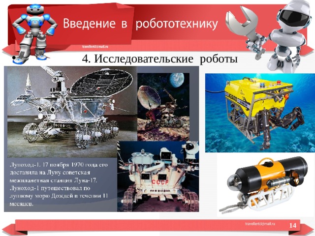  4. Исследовательские роботы  