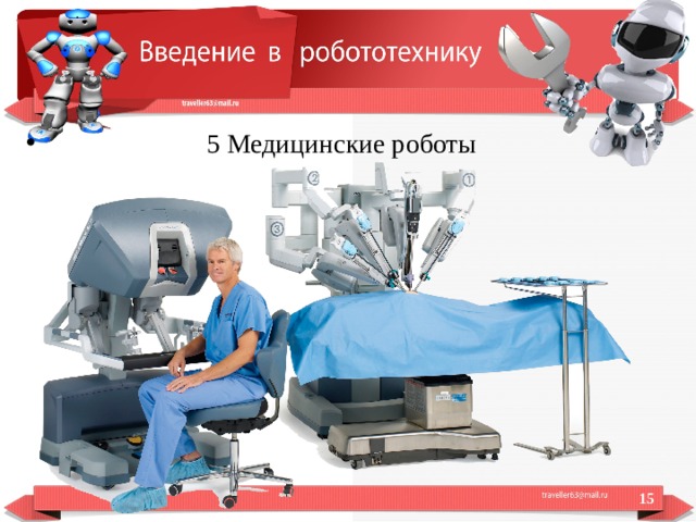 5 Медицинские роботы  